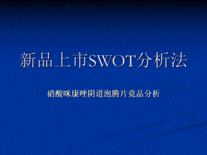 产品综合分析(ITOTC)硝酸咪康阴道泡腾片竟品分析.ppt