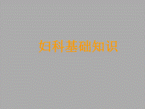 妇科知识培训.ppt