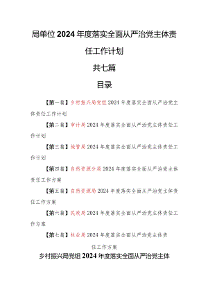 （7篇）局单位2024年度落实全面从严治党主体责任工作计划.docx