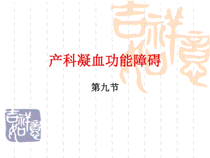 产科凝血功能障碍.ppt