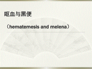 上消化道出血.ppt