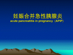 妊娠合并急性胰腺炎.ppt