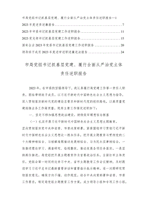 （6篇）党组书记抓基层党建、履行全面从严治党主体责任述职报告党建工作述职报告.docx