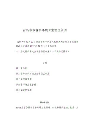 青岛市市容和环境卫生管理条例.docx