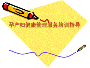 孕产妇健康管理服务培训.ppt