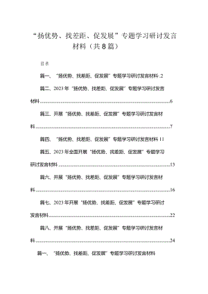 （8篇）“扬优势、找差距、促发展”专题学习研讨发言材料范文模板.docx