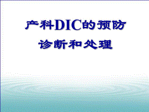 产科DIC的预防、诊断和处理.ppt