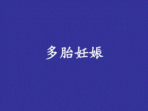 双胎妊娠.ppt
