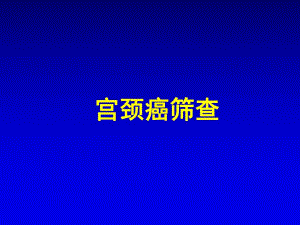 宫颈癌筛查.ppt