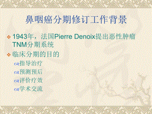 鼻咽癌08分期解读.ppt