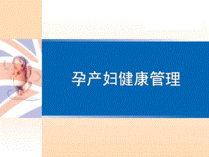 孕产妇健康管理的目标内容包括.ppt