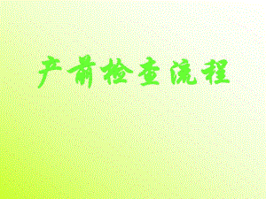 医院妇产科培训资料PPT产前检查流程.ppt