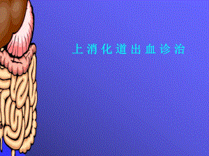 上消化道出血讲课.ppt