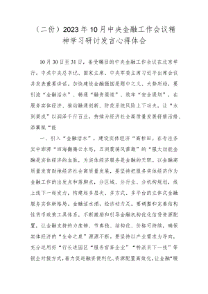 （二份）2023年10月中央金融工作会议精神学习研讨发言心得体会.docx