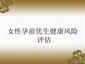 女性孕前优生健康检查.ppt
