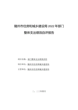 随州市住房和城乡建设局2022年部门整体支出绩效自评报告.docx