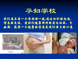 孕妇学校第二讲.ppt