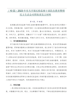 （10篇）2023年有关开展纪检监察干部队伍教育整顿民主生活会对照检查发言材料.docx