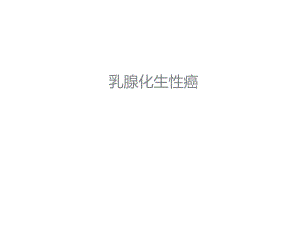 乳腺化生性癌.ppt