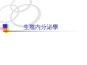 [精品]生殖内分泌学.ppt