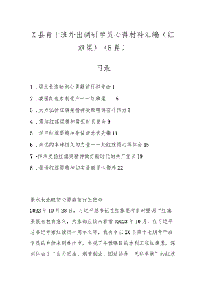 （8篇）X县青干班外出调研学员心得材料汇编（红旗渠）.docx