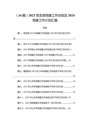 （16篇）2023党支部党建工作总结及2024党建工作计划汇编.docx