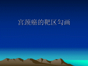 宫颈癌靶区勾画.ppt