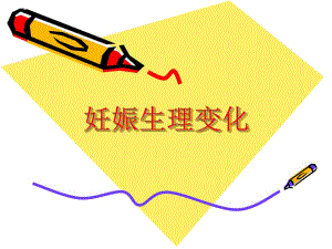 医学妊娠生理变化ppt.ppt