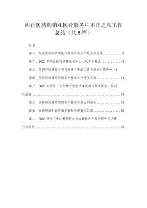 （8篇）2023纠正医药购销和医疗服务中不正之风工作总结范文.docx