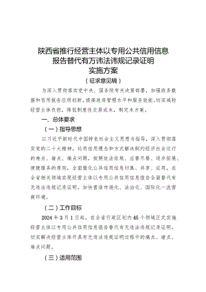 陕西省推行经营主体以专用公共信用信息报告替代有无违法违规记录证明实施方案.docx