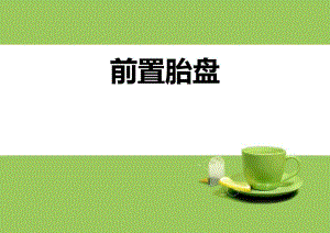 前置胎盘PPT.ppt