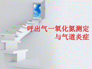 呼出气一氧化氮测定与气道炎症..ppt