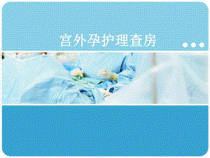 妇产科宫外孕护理查房.ppt