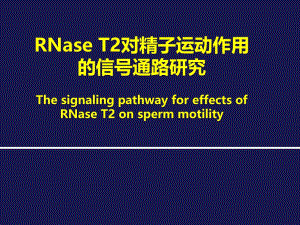 国家级大学生科学创新性实验结题答辩精子活力.ppt