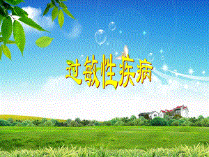 过敏性疾病(变态反应发展简史)2.ppt