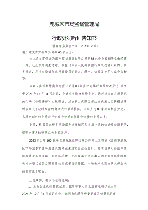 鹿城区市场监督管理局行政处罚听证告知书.docx