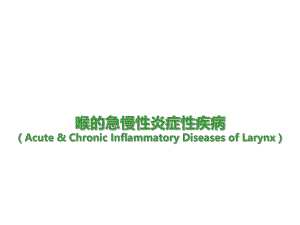 喉的急慢性炎症性疾病..ppt