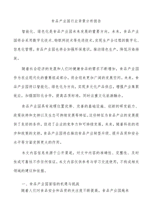 食品产业园行业背景分析报告.docx
