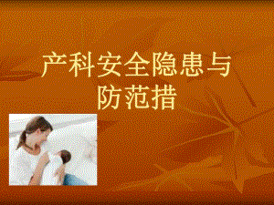 产科平安隐患与防备办法[精品].ppt