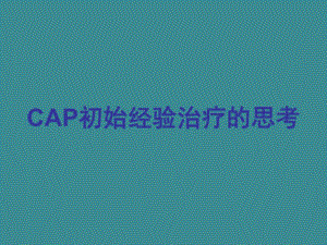 CAP初始经验治疗的思考.ppt