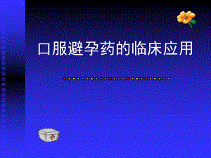 口服避孕药的临床应用.ppt