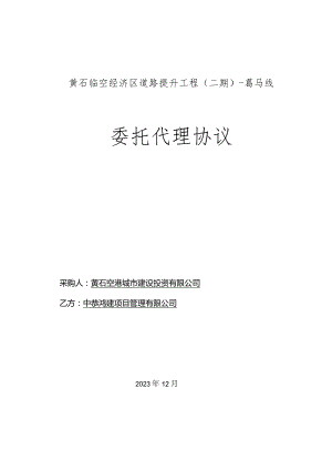 黄石临空经济区道路提升工程二期-葛马线委托代理协议.docx
