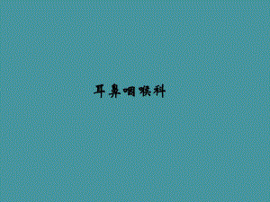 耳鼻咽喉科病人常见的护理诊断PPT幻灯片.ppt