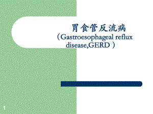 胃食管反流病讲义.ppt