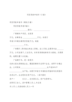 项目贷款申请书（3篇）.docx