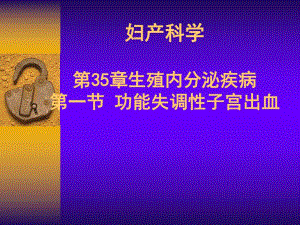功能失调性子宫出血.ppt