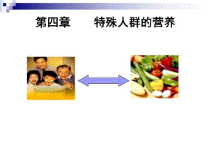 孕妇和乳母营养.ppt