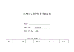 陕西省专业律师申报评定表.docx