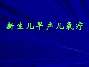 医院妇产科培训资料PPT 新生早产儿氧疗.ppt