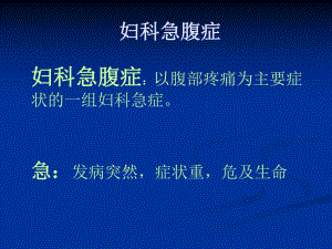 妇科急腹症精要.ppt